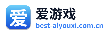 爱游戏
